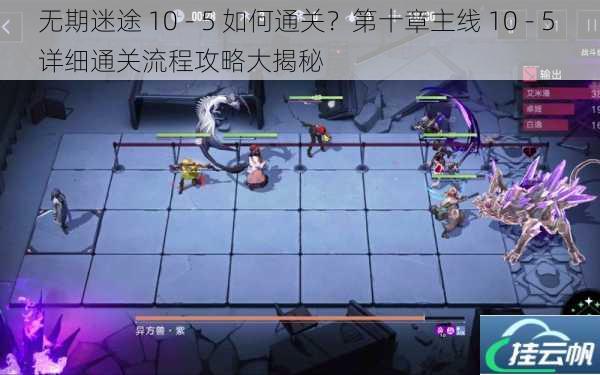 无期迷途 10 - 5 如何通关?第十章主线 10 - 5 详细通关流程攻略大揭秘