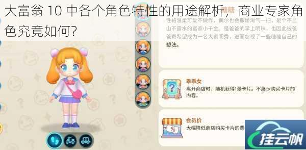 大富翁 10 中各个角色特性的用途解析,商业专家角色究竟如何?