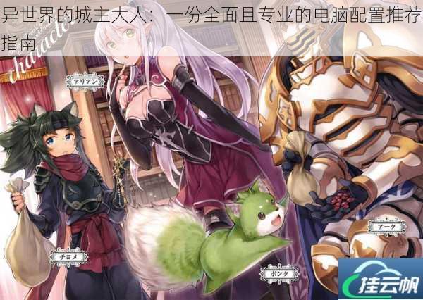 异世界的城主大人:一份全面且专业的电脑配置推荐指南