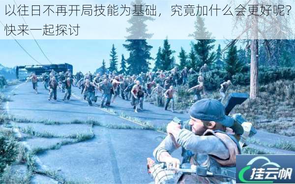 以往日不再开局技能为基础,究竟加什么会更好呢?快来一起探讨