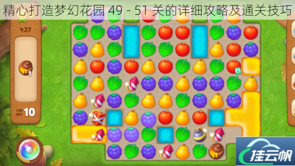 精心打造梦幻花园 49 - 51 关的详细攻略及通关技巧