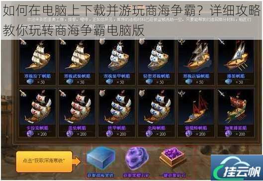 如何在电脑上下载并游玩商海争霸?详细攻略教你玩转商海争霸电脑版