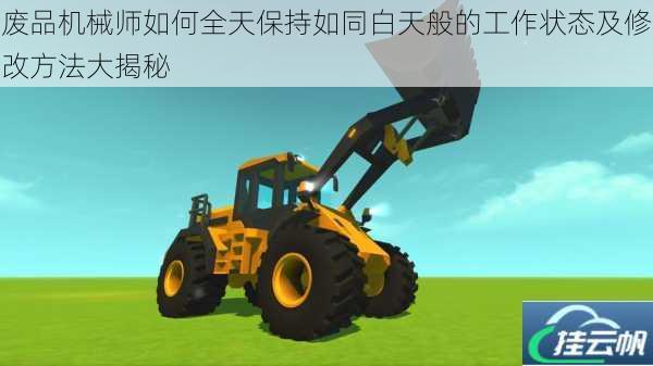 废品机械师如何全天保持如同白天般的工作状态及修改方法大揭秘