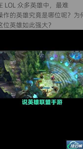 在 LOL 众多英雄中,最难操作的英雄究竟是哪位呢?为何这位英雄如此强大?