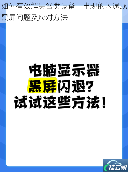 如何有效解决各类设备上出现的闪退或黑屏问题及应对方法