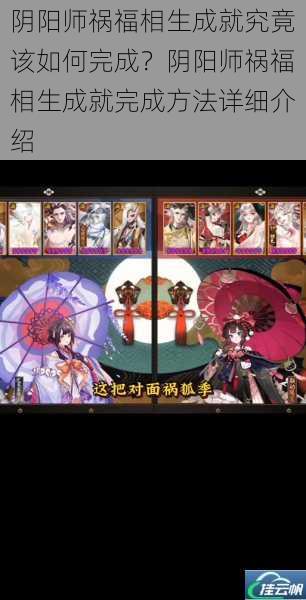 阴阳师祸福相生成就究竟该如何完成?阴阳师祸福相生成就完成方法详细介绍