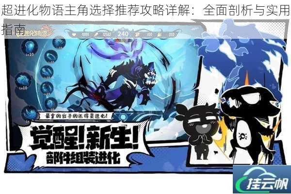 超进化物语主角选择推荐攻略详解:全面剖析与实用指南