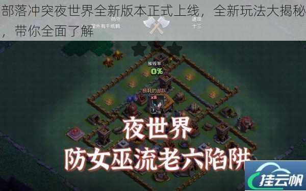 部落冲突夜世界全新版本正式上线,全新玩法大揭秘,带你全面了解