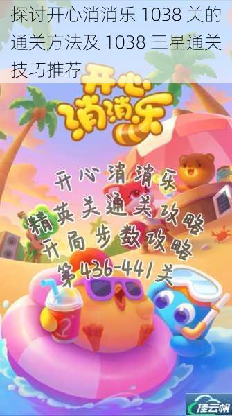 探讨开心消消乐 1038 关的通关方法及 1038 三星通关技巧推荐