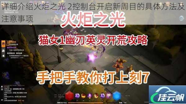 详细介绍火炬之光 2控制台开启新周目的具体方法及注意事项