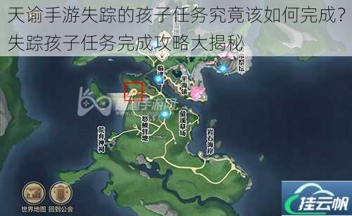 天谕手游失踪的孩子任务究竟该如何完成?失踪孩子任务完成攻略大揭秘