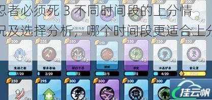 忍者必须死 3 不同时间段的上分情况及选择分析,哪个时间段更适合上分?