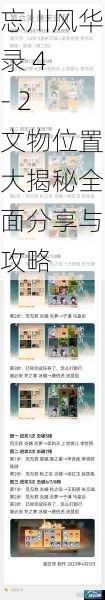 忘川风华录 4 - 2 文物位置大揭秘全面分享与攻略
