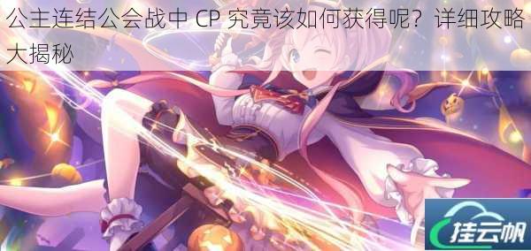 公主连结公会战中 CP 究竟该如何获得呢?详细攻略大揭秘