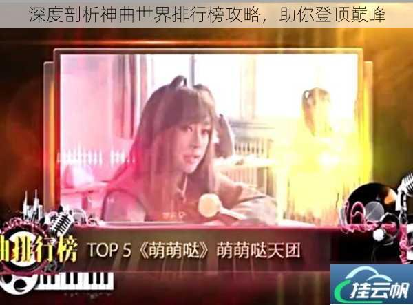 深度剖析神曲世界排行榜攻略,助你登顶巅峰