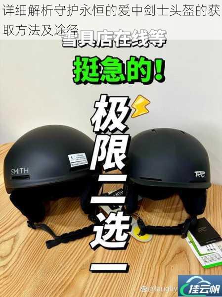 详细解析守护永恒的爱中剑士头盔的获取方法及途径