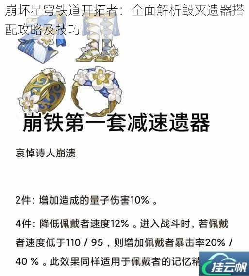 崩坏星穹铁道开拓者:全面解析毁灭遗器搭配攻略及技巧