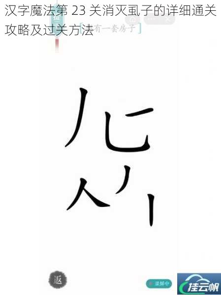 汉字魔法第 23 关消灭虱子的详细通关攻略及过关方法