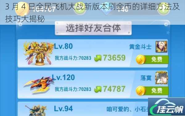 3 月 4 日全民飞机大战新版本刷金币的详细方法及技巧大揭秘