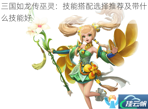 三国如龙传巫灵:技能搭配选择推荐及带什么技能好