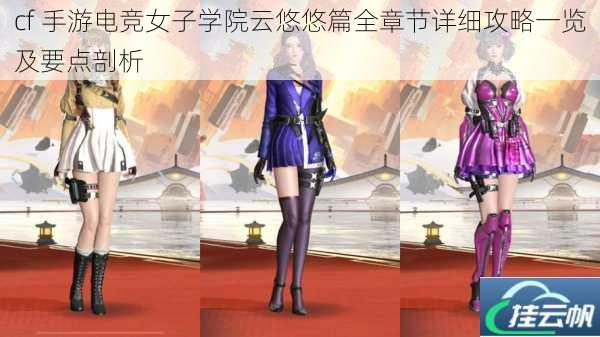 cf 手游电竞女子学院云悠悠篇全章节详细攻略一览及要点剖析