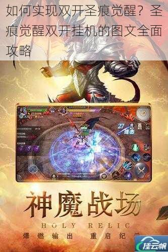 如何实现双开圣痕觉醒?圣痕觉醒双开挂机的图文全面攻略
