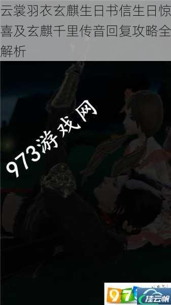 云裳羽衣玄麒生日书信生日惊喜及玄麒千里传音回复攻略全解析