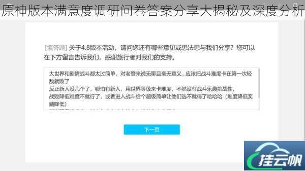 原神版本满意度调研问卷答案分享大揭秘及深度分析
