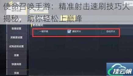 使命召唤手游：精准射击速刷技巧大揭秘，助你轻松上巅峰