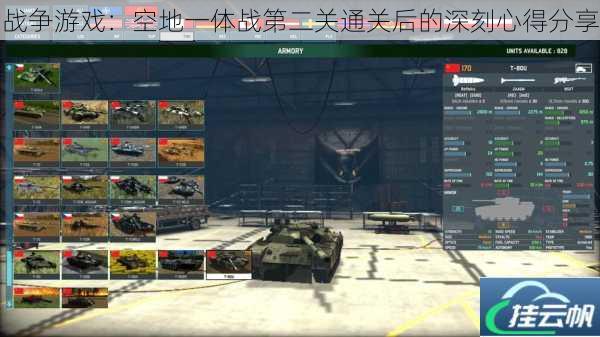 战争游戏:空地一体战第二关通关后的深刻心得分享