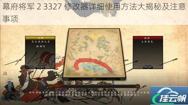 幕府将军 2 3327 修改器详细使用方法大揭秘及注意事项