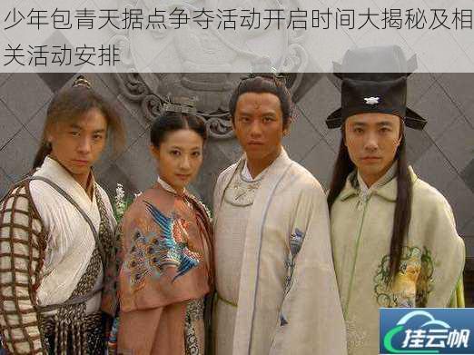 少年包青天据点争夺活动开启时间大揭秘及相关活动安排