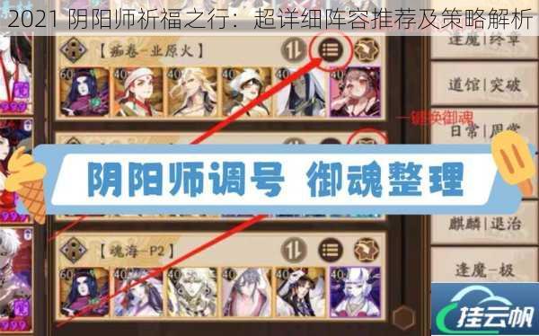 2021 阴阳师祈福之行:超详细阵容推荐及策略解析