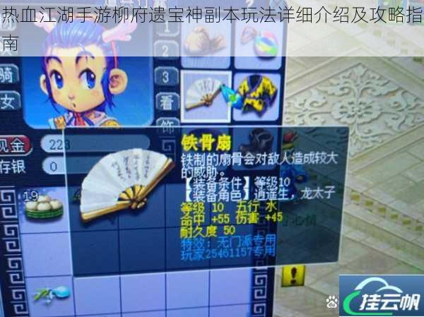 热血江湖手游柳府遗宝神副本玩法详细介绍及攻略指南