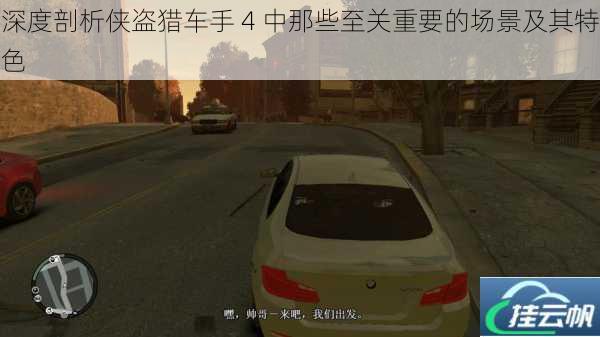 深度剖析侠盗猎车手 4 中那些至关重要的场景及其特色