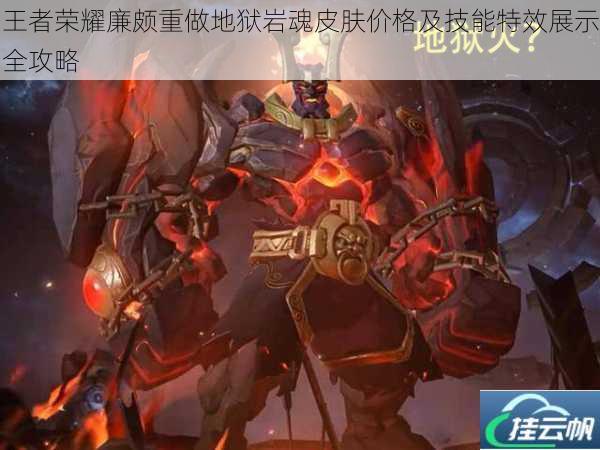 王者荣耀廉颇重做地狱岩魂皮肤价格及技能特效展示全攻略