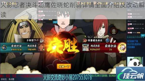 火影忍者决斗场鹰佐晓蛇削弱详情全面介绍及改动解读