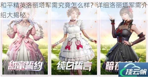 和平精英洛丽塔军需究竟怎么样?详细洛丽塔军需介绍大揭秘