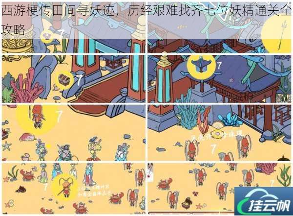 西游梗传田间寻妖迹,历经艰难找齐七位妖精通关全攻略