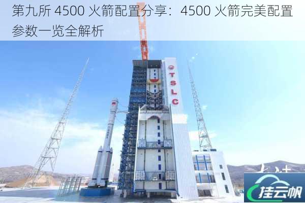 第九所 4500 火箭配置分享:4500 火箭完美配置参数一览全解析