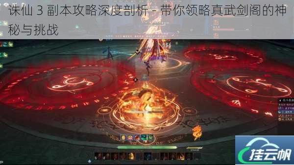 诛仙 3 副本攻略深度剖析 - 带你领略真武剑阁的神秘与挑战
