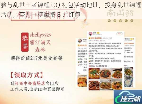 参与乱世王者锦鲤 QQ 礼包活动地址,投身乱世锦鲤活动,奋力一搏赢取 8 元红包