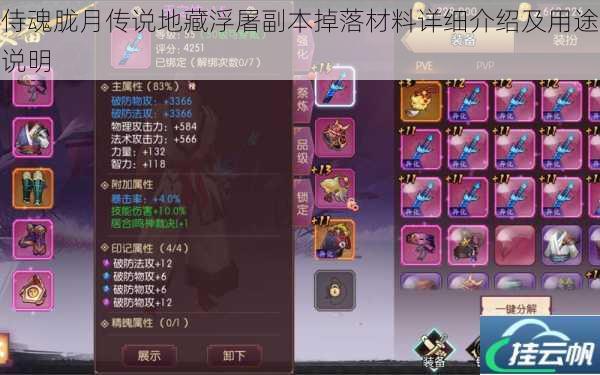 侍魂胧月传说地藏浮屠副本掉落材料详细介绍及用途说明