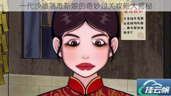 一代沙雕落难新娘的奇妙过关攻略大揭秘