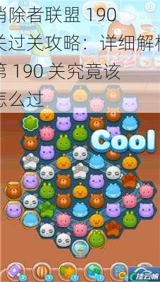 消除者联盟 190 关过关攻略:详细解析第 190 关究竟该怎么过