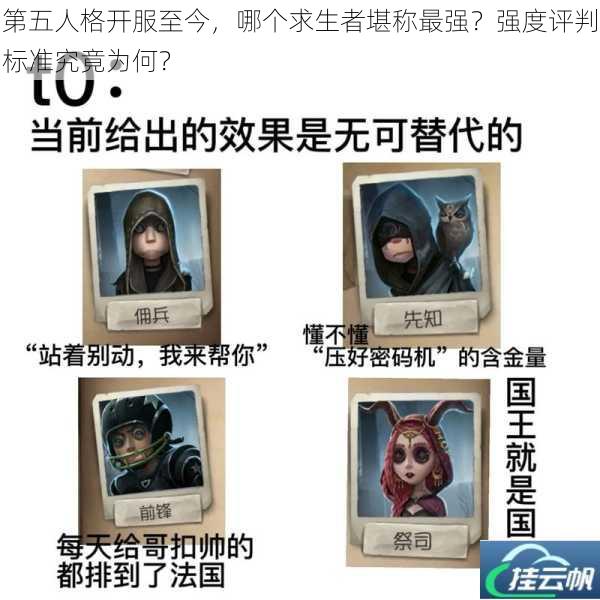 第五人格开服至今,哪个求生者堪称最强?强度评判标准究竟为何?