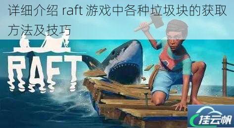 详细介绍 raft 游戏中各种垃圾块的获取方法及技巧