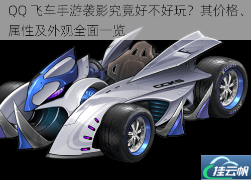 QQ 飞车手游袭影究竟好不好玩?其价格、属性及外观全面一览