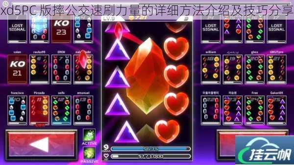 xd5PC 版摔公交速刷力量的详细方法介绍及技巧分享