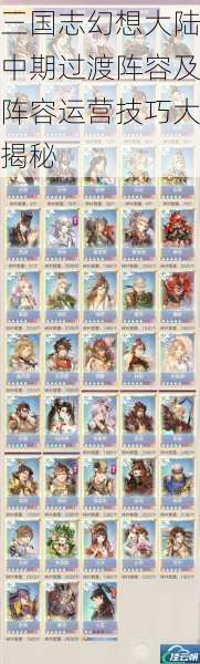 三国志幻想大陆中期过渡阵容及阵容运营技巧大揭秘